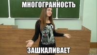 многогранность зашкаливает