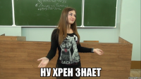  ну хрен знает
