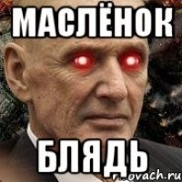 маслёнок блядь