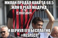 милан продал кака за 68,5 млн в реал мадрид и вернул его бесплатно #respect