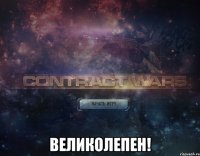  великолепен!