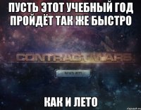 пусть этот учебный год пройдёт так же быстро как и лето
