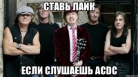 ставь лайк если слушаешь acdc