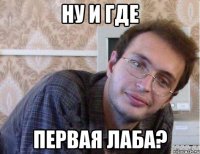 ну и где первая лаба?