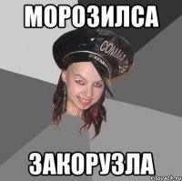 морозилса закорузла
