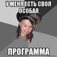 у меня есть своя особая программа