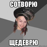 сотворю щедеврю