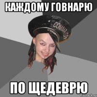 каждому говнарю по щедеврю