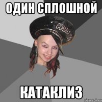 один сплошной катаклиз