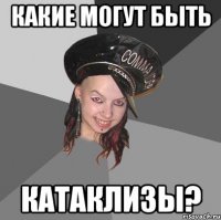 какие могут быть катаклизы?