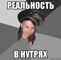 реальность в нутрях