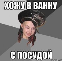 хожу в ванну с посудой
