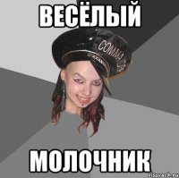 весёлый молочник