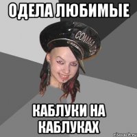 одела любимые каблуки на каблуках