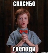 спасибо господи