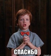 спасибо