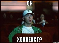 он хоккеист?