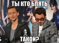 ты кто блять такой?
