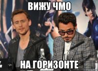 вижу чмо на горизонте