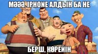 мәәә, iphone алдын ба не берш, көрейін