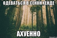 одеваться в секон хенде ахуенно