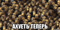  ахуеть теперь