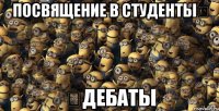 посвящение в студенты↗ ↙дебаты