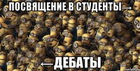 посвящение в студенты→ ←дебаты