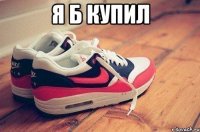 я б купил 