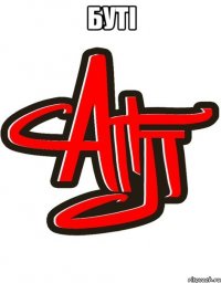 буті 