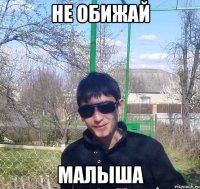 не обижай малыша