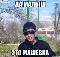 да малыш это машевка