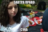 завтра право сука
