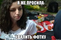 я же просила удалить фотку