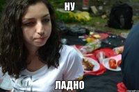 ну ладно