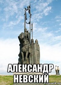  александр невский