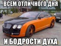 всем отличного дня и бодрости духа