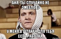 аня, ты случайно не змеелов? у меня в штанах для тебя есть работка.