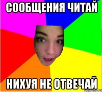 сообщения читай нихуя не отвечай