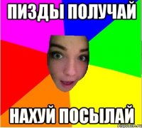 пизды получай нахуй посылай