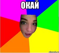 окай 