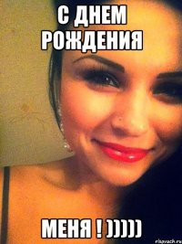с днем рождения меня ! )))))