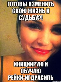 готовы изменить свою жизнь и судьбу?! инициирую и обучаю рейки-игдрасиль