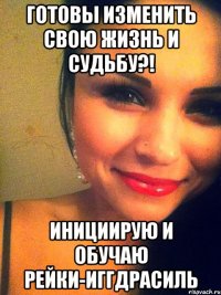 готовы изменить свою жизнь и судьбу?! инициирую и обучаю рейки-иггдрасиль