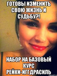 готовы изменить свою жизнь и судьбу?! набор на базовый курс рейки-иггдрасиль