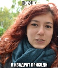 короче в квадрат приходи