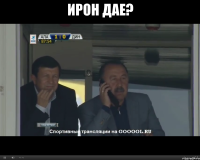 ирон дае? 