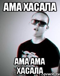 ама хасала ама ама хасала