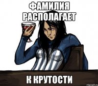 фамилия располагает к крутости