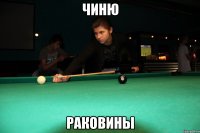 чиню раковины